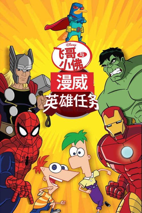 飞哥与小佛:漫威英雄任务 封面