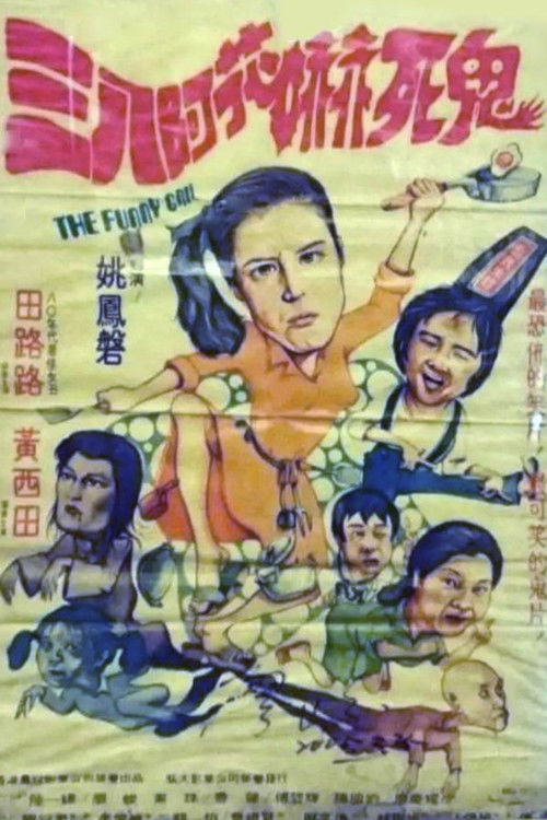 三八阿花吓死鬼 封面