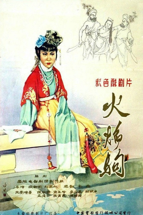 火焰驹 封面