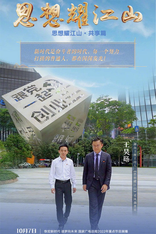 思想耀江山 封面