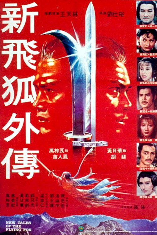 新飞狐外传 封面