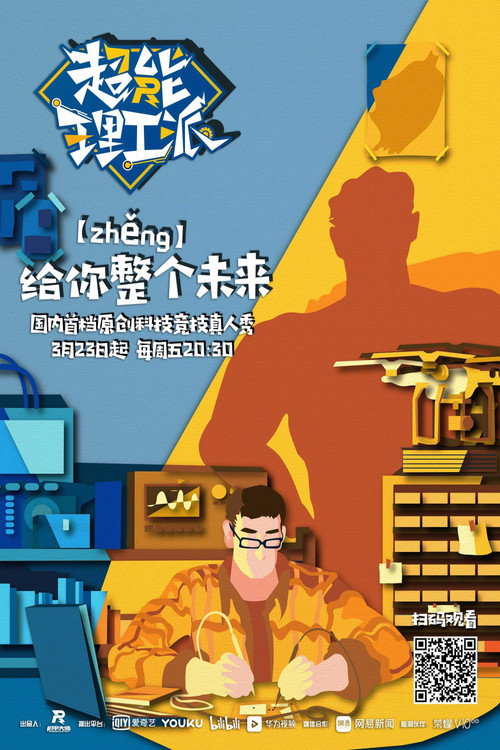 超能理工派 封面