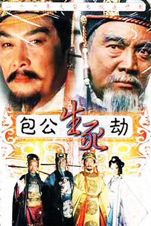 包公生死劫 封面