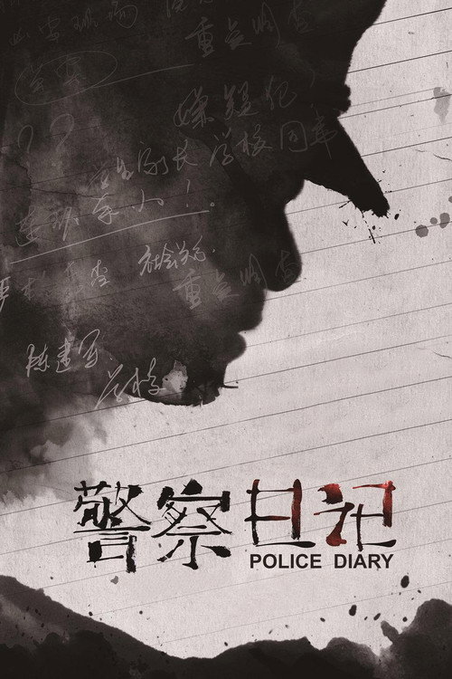 警察日记 封面