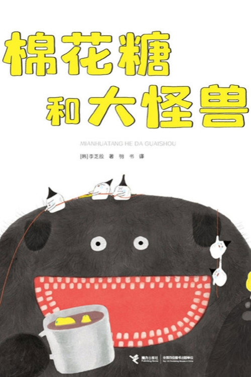 棉花糖和大怪兽 封面