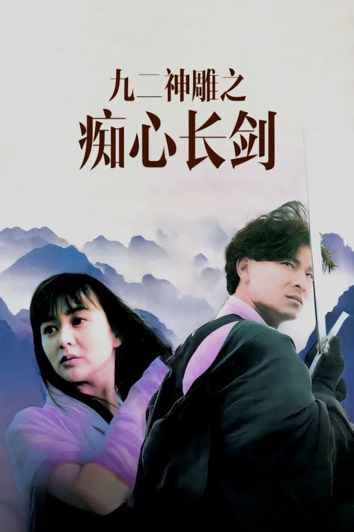 九二神雕之痴心情长剑 封面