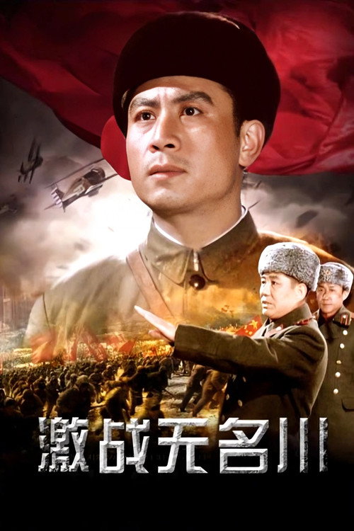 激战无名川 封面