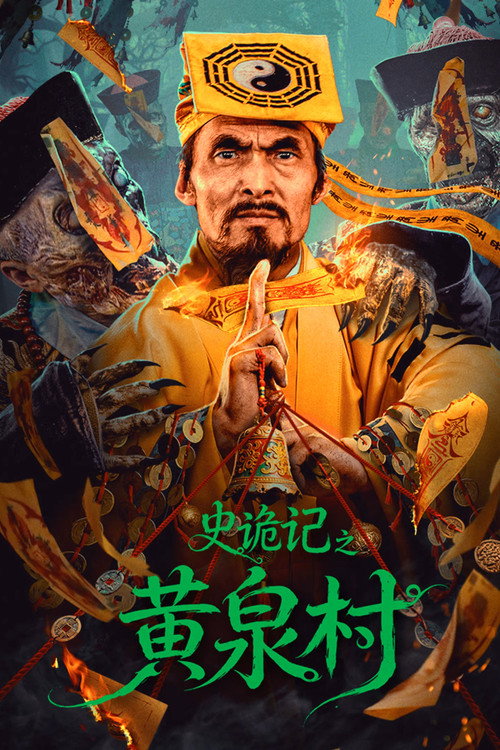 史诡记之黄泉村 封面