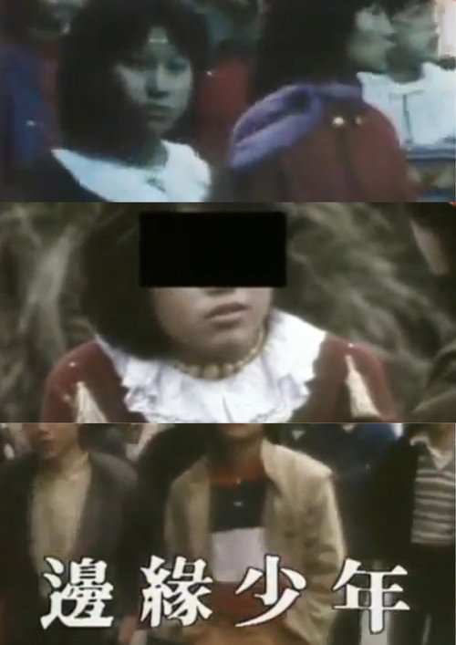 鏗鏘集：邊緣少年 封面