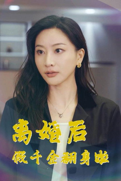 离婚后假千金翻身啦 封面