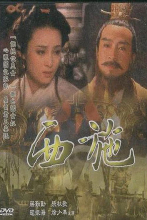 西施 封面