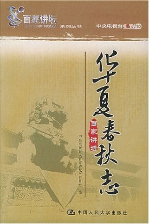 华夏春秋志 封面
