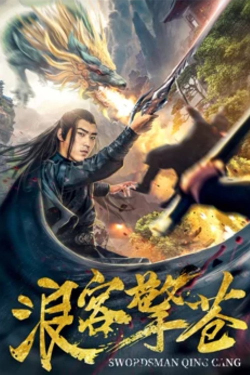 浪客擎苍 封面