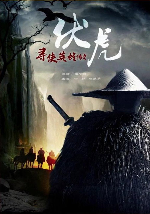 寻侠英雄传之伏虎 封面