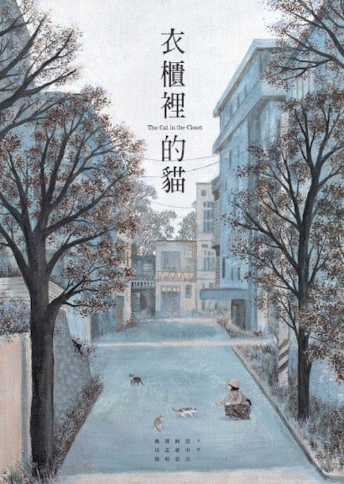 衣柜里的猫 封面