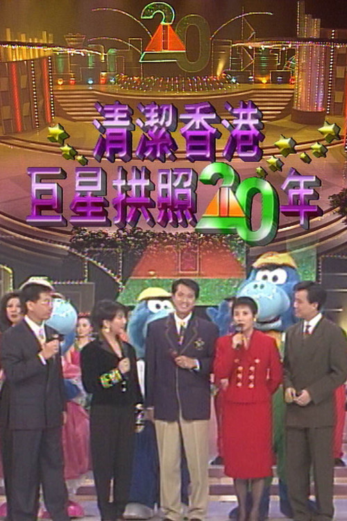 清洁香港巨星拱照二十年 封面