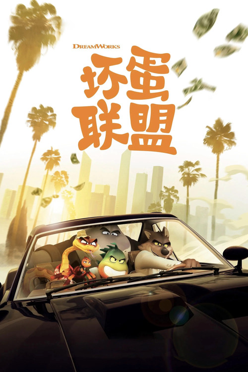 坏蛋联盟 封面