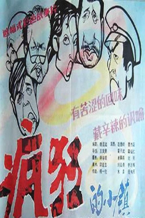疯狂的小镇 封面