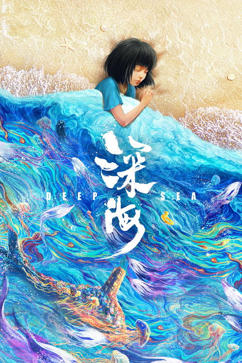 深海 封面
