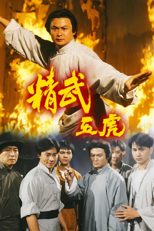 精武五虎 封面