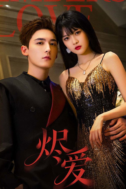 烬爱 封面