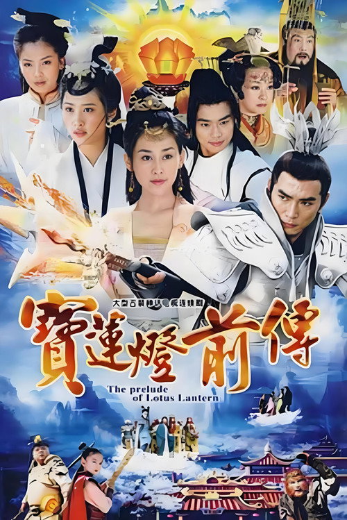 宝莲灯前传 封面