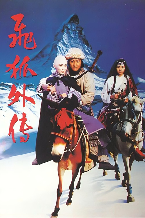 飞狐外传 封面
