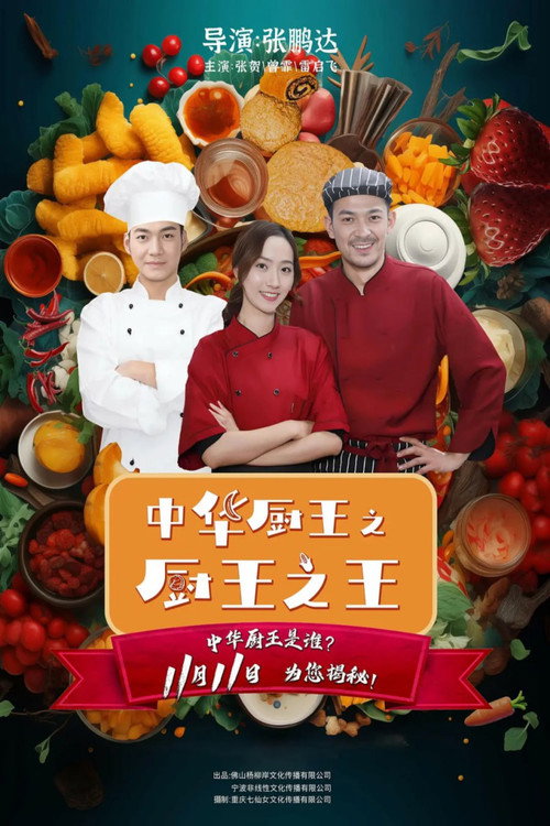 中华厨王之厨王之王 封面