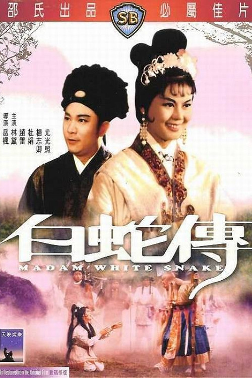 白蛇传 封面
