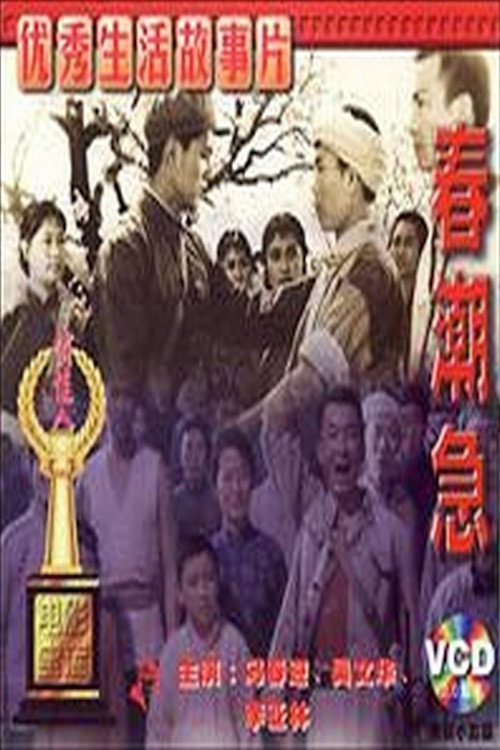春潮急 封面