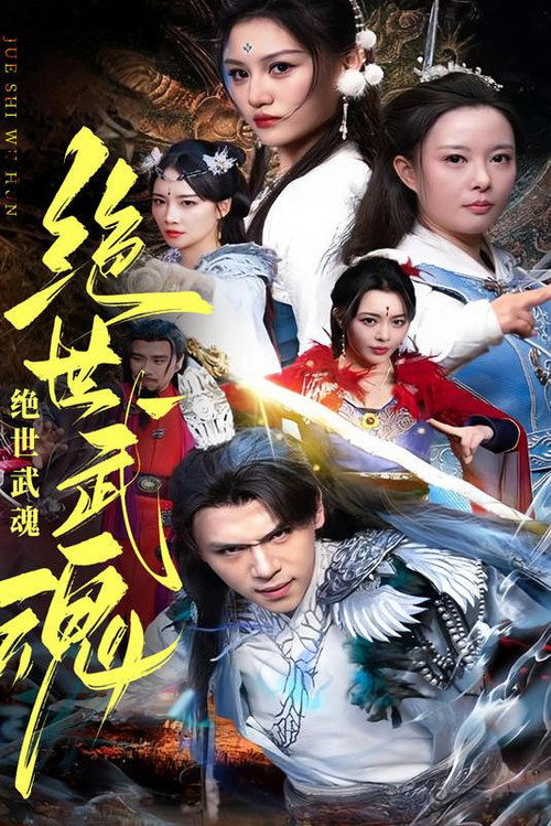 绝世武魂 封面