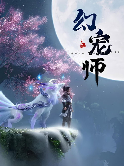 幻宠师 封面