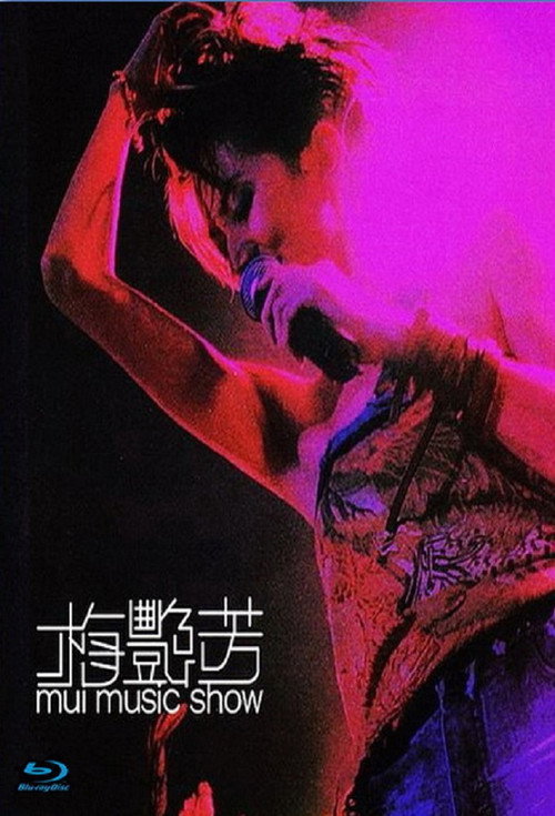 梅艳芳 Mui音乐秀 封面