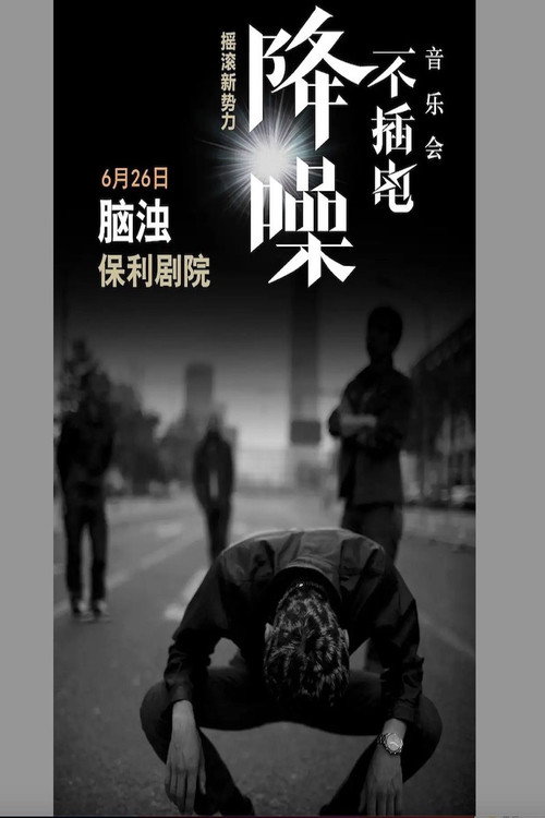 脑浊 - 降噪不插电音乐会全场 (LIVE生活第三季) 封面