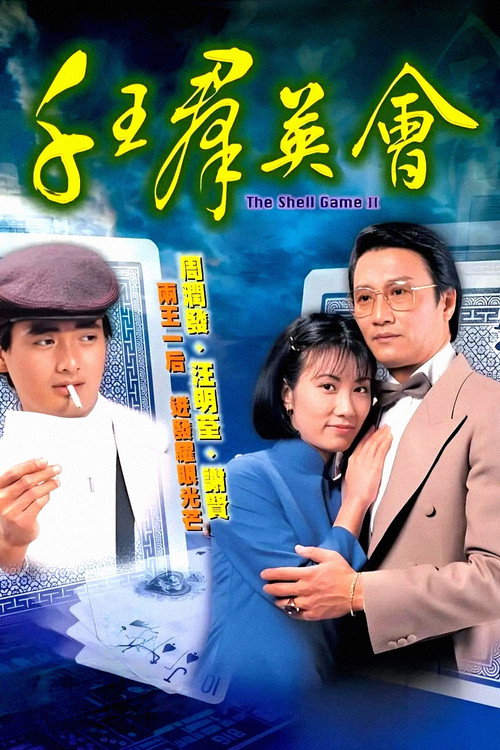 千王群英会 封面