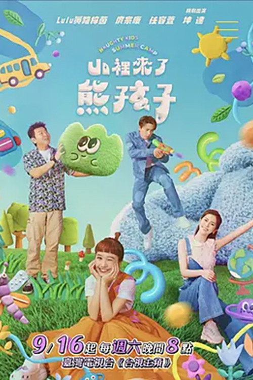 山里来了熊孩子 封面