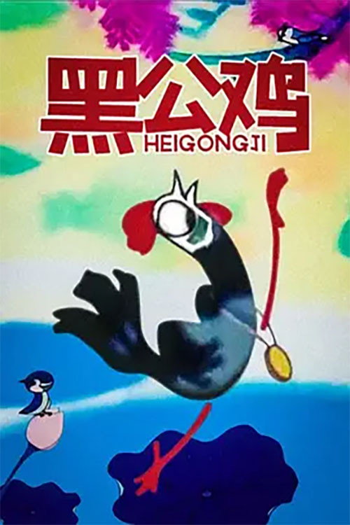 黑公鸡 封面