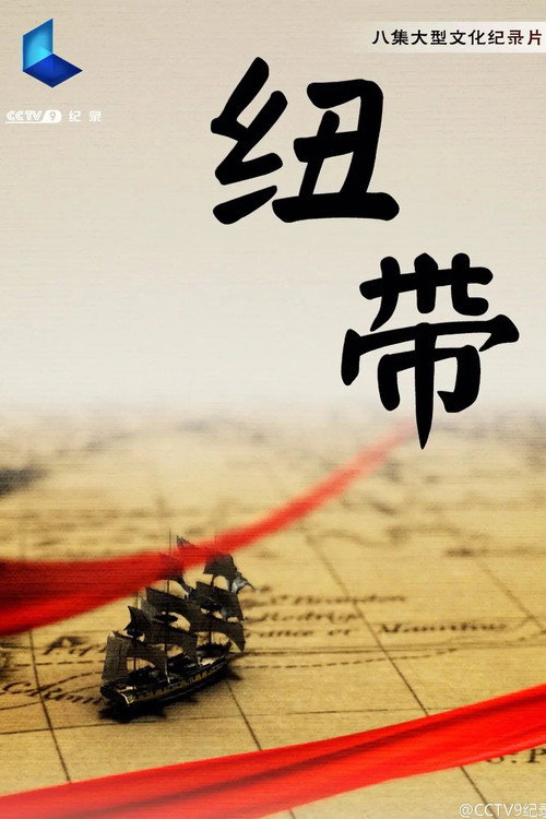 纽带 封面