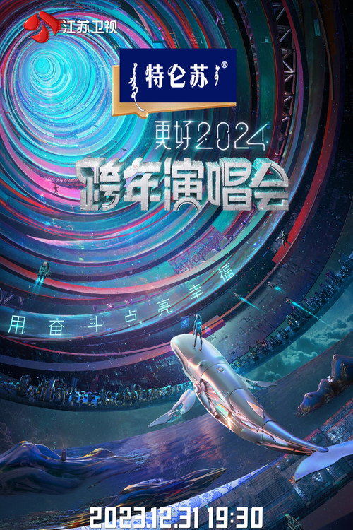 江苏卫视更好2024跨年演唱会 封面