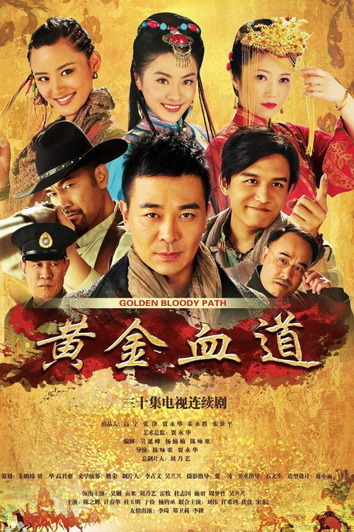 黄金血道 封面