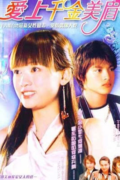 爱上千金美眉 封面