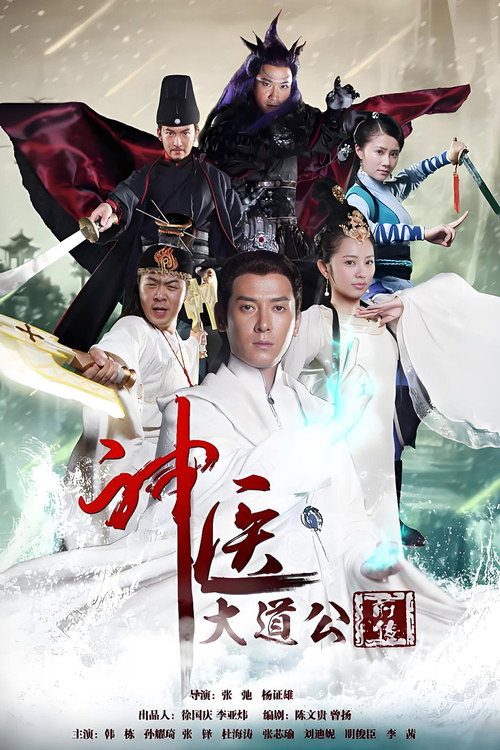 神医大道公前传 封面
