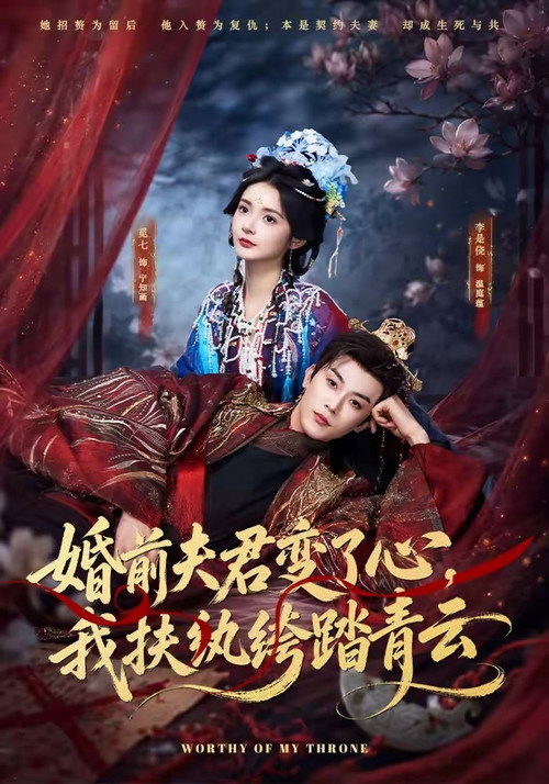 婚前夫君变了心,我扶纨绔踏青云 封面