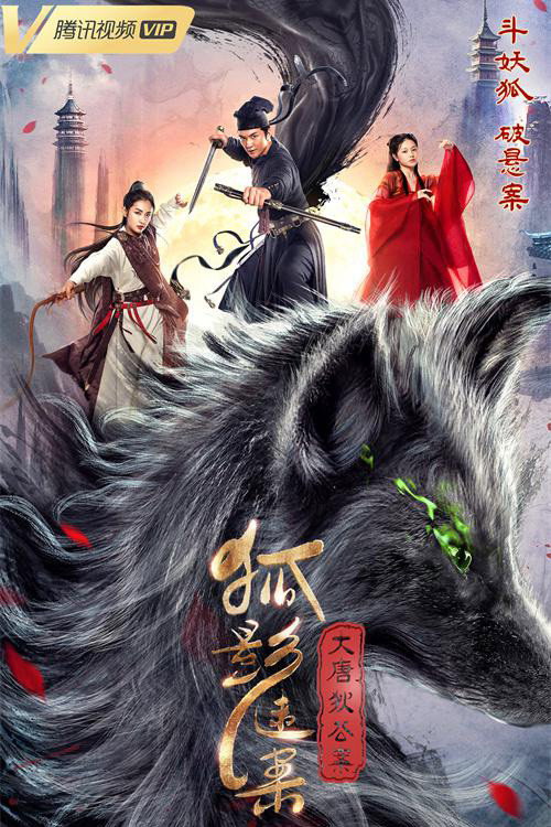 大唐狄公案之狐影迷案 封面