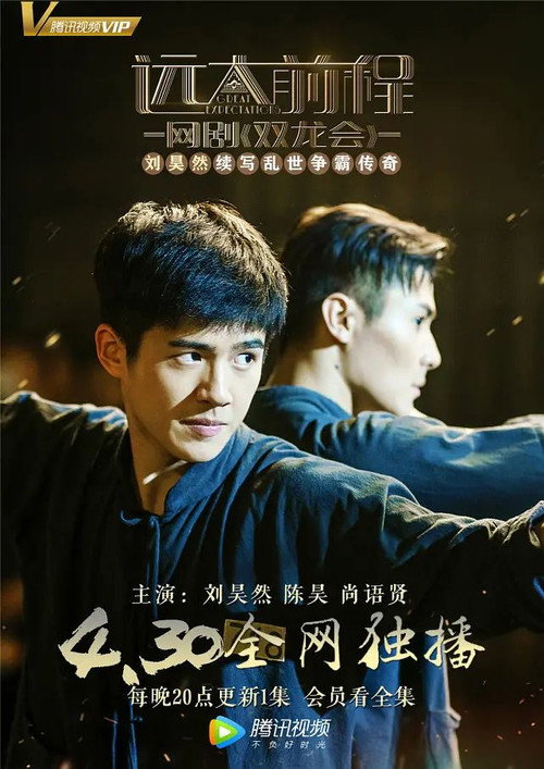 远大前程·双龙会 封面