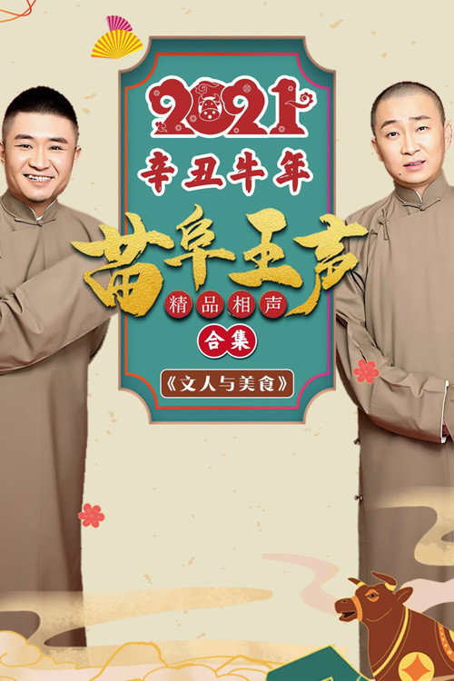 2021苗阜王声精品相声集 封面