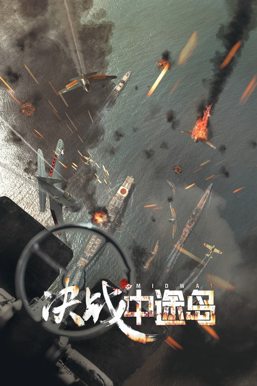 决战中途岛 封面