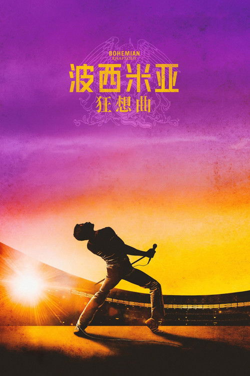 波西米亚狂想曲 封面