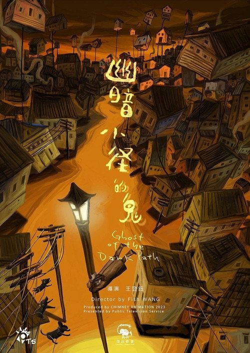 幽暗小徑的鬼 封面
