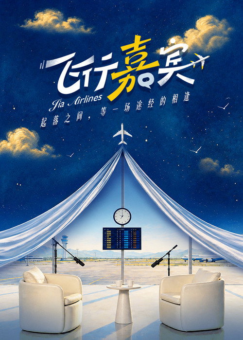 飞行嘉宾 封面